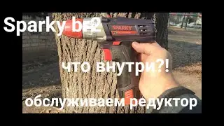 Sparky br2, ЧТО ВНУТРИ, обслуживаем редуктор, делаем профилактику