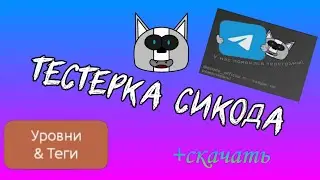 ТЕСТЕРКА СИКОДА +СКАЧАТЬ ПО ССЫЛКЕ! | Обзор тестерки с уровнями. | Ccode/Pocket code #6.