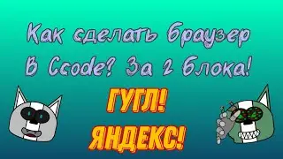 Как сделать браузер в Ccode? | За 2 блока! | Pocket code/Ccode #4.