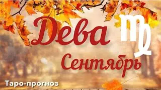 ДЕВА. ПРОГНОЗ НА СЕНТЯБРЬ-2024 #дева #таро #раскладтаро #прогноз #сентябрь2024