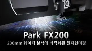 Park FX200 | 200mm 웨이퍼 분석에 최적화된 원자현미경