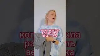 Когда решила расхламить вещи мужа 