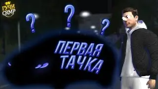 Купил ПЕРВУЮ МАШИНУ на ГУЧИ CRMP
