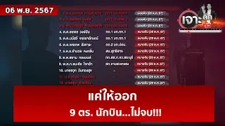 แค่ให้ออก 9 ตร. นักบิน...ไม่จบ!!!  | เจาะลึกทั่วไทย | 06 พ.ย. 67