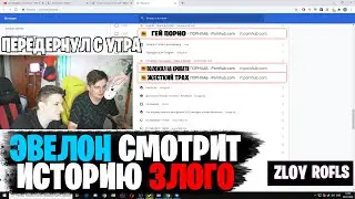 ЭВЕЛОН СМОТРИТ ИСТОРИЮ БРАУЗЕРА ЗЛОГО / EVELONE СПАЛИЛ ЗЛОГО / ПЕРЕДЕРНУЛ С УТРА / ZLOY ROFLS