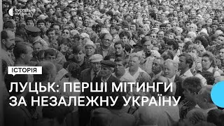 Спогади про перші мітинги за незалежну Україну 35 років тому у Луцьку