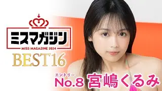 【ミスマガジン2024ベスト16】宮嶋くるみ＜エントリーNo.8＞