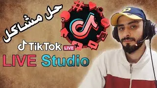 كل طرق البث المباشر على tiktok _ حل مشاكل برنامج Live studio tiktok