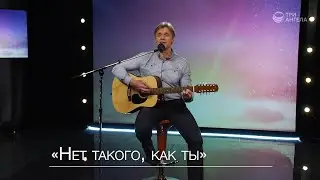 Роман Канатов - Нет такого, как ты