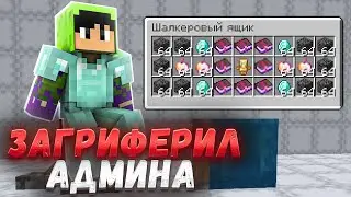 🔥ЗАГРИФЕРИЛ ДОМЕРА ! ГРИФ ШАЛКЕРОВ ! РИЛИВОРЛД ! REALLYWORLD