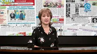 “Азия бүгүн” гезитиға обзор - 12