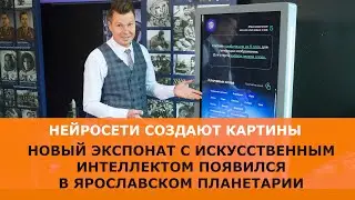 Новый экспонат с искусственным интеллектом появился в Ярославле! Как нейросети создают картины.