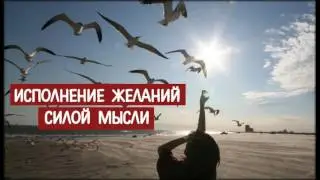 техника исполнения желаний силой мысли