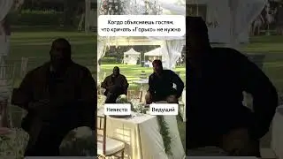 Кричим горько на свадьбе? Подпишись! Больше прикольных видео в профиле😉 #юмор #свадьба #горько #мем