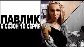 ПАВЛИК 6 сезон 10 серия