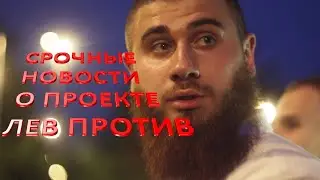 ЛЕВ ПРОТИВ / СРОЧНЫЕ НОВОСТИ / ЧТО БУДЕТ ДАЛЬШЕ?