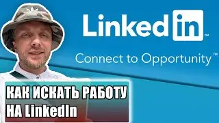 Как искать работу на LinkedIn и других сайтах по поиску работы