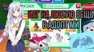 НОВЫЙ БАГ В АДОПТ МИ НА ПЕТОМЦА 😨😳