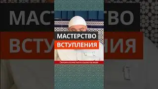 Мастерство вступления в книгах || Абу Умар Ас-Сыям