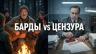 Вспомнить всё  196   Какими были советские барды