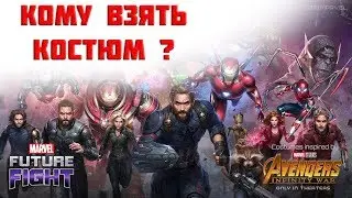 Marvel Future Fight | Какие костюмы купить? 4.0.1