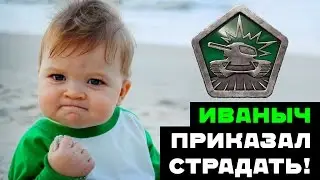 Ivanych Ordered Suffering / Tanki Online