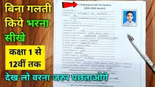 e shikshakosh dcf for student kaise bhare | e-shikshakosh dcf for student form kaise bhare