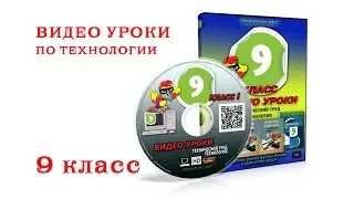 Видео уроки по ТЕХНОЛОГИИ-9 класс.