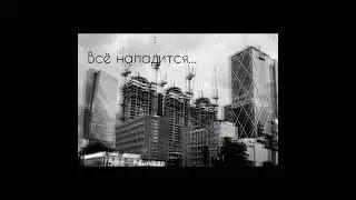 Всё наладится. 2023