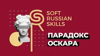 ПАРАДОКС ОСКАРА / ПОЧЕМУ МЫ ДЕЛИМ ЛЮДЕЙ?
