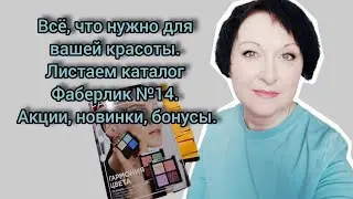 Всё, что нужно для красоты. Листаем  каталог №14 #Фаберлик #красотаиздоровье #косметика #экономия