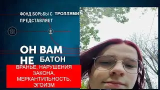 ОН ВАМ НЕ БАТОН | РАЗОБЛАЧЕНИЕ НА ТРОЛЛЯ ИЗ НИЖНИХ ИНТЕРНЕТОВ