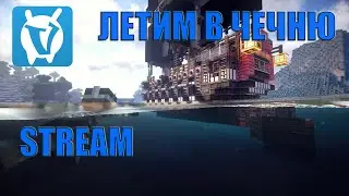 Летим в ЧЕЧНЮ!!!/СТРИМ!!!