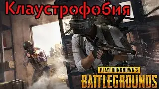 Pubg - Клаустрофобия