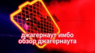 джагернаут супер имбо! шоукейс джагернаута (showcase juggernaut