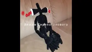 СИРЕНОГОЛОВЫЙ, ВЯЖЕМ ПЛЮШЕВОГО МОНСТРА