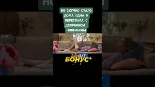 От скукаты переCпала с дворником #кино #киномоменты #фильмы
