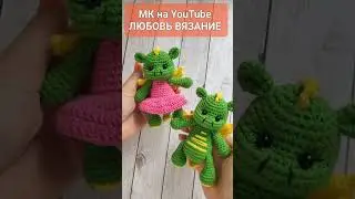 🐉ДЕВОЧКА ДРАКОША В ПЛАТЬЕ💕 ВЯЗАНАЯ КРЮЧКОМ🐲crochet dragon🐲gehäkelter Drache #handmade#amigurumi