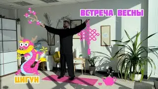 #24 Цигун. Встреча весны
