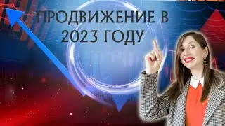 Продвижение 2023