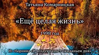 Татьяна Комарницкая 
