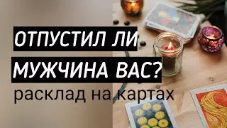ОТПУСТИЛ ЛИ МУЖЧИНА ВАС? #гаданиенамужчину