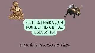 2021 год Быка для рожденных в год Обезьяны. Таро прогноз. Судьбоносные решения!