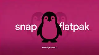 Snap и Flatpak — не решение, а компромисс