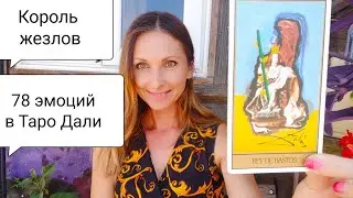 Король жезлов. Таро Дали.