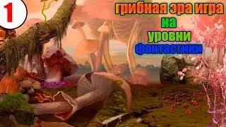 Прохождение игры Грибная Эра Лаборатория (Эйнбока) - 1 серия