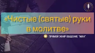 «Чистые (святые) руки в молитве»