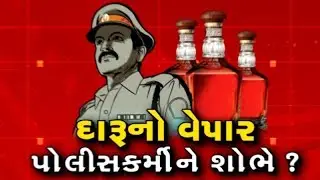 Mahamanthan: દારૂનો વેપાર પોલીસકર્મીને શોભે ? | VTV Gujarati
