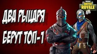 Взяли топ-1 с другом - Fortnite Battle Royale