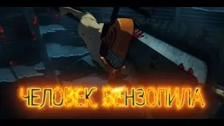Человек бензопила. Мнение о сериале.